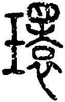 環,說文篆韻譜 ,書法字典